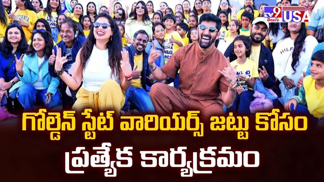 గోల్డెన్ స్టేట్ వారియర్స్ జట్టు కోసం ప్రత్యేక కార్యక్రమం వీడియో