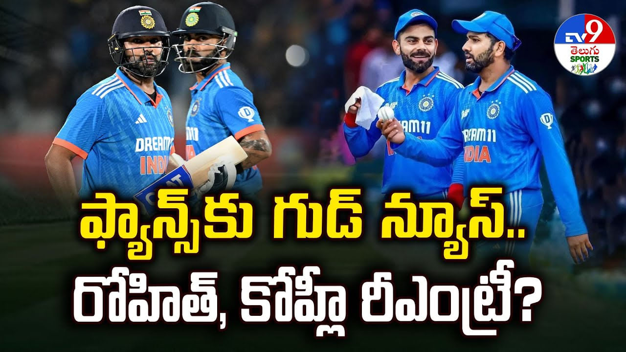 ఫ్యాన్స్‌కు గుడ్ న్యూస్.. రోహిత్, కోహ్లీ రీఎంట్రీ? వీడియో