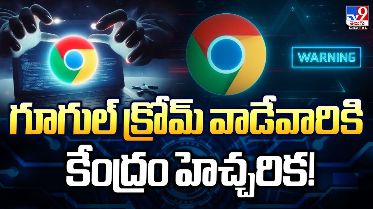 గూగుల్‌ క్రోమ్‌ వాడేవారికి కేంద్రం హెచ్చరిక