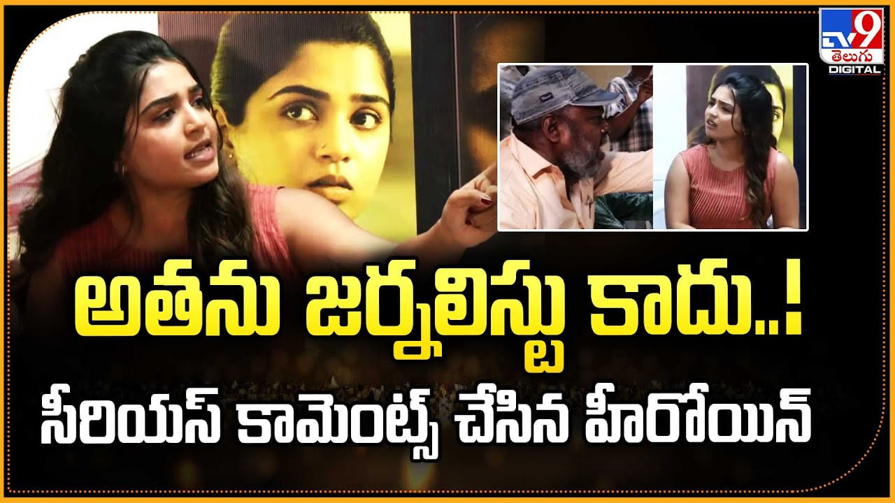 అతను జర్నలిస్టు కాదు..! సీరియస్ కామెంట్స్ చేసిన హీరోయిన్ అతను జర్నలిస్టు కాదు..! సీరియస్ కామెంట్స్ చేసిన హీరోయిన్