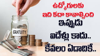 ఉద్యోగులకు అదిరిపోయే గుడ్‌న్యూస్‌..! గ్రాట్యుటీ పొందేందుకు ఇక ఐదేళ్లు అక్కర్లేదు..!