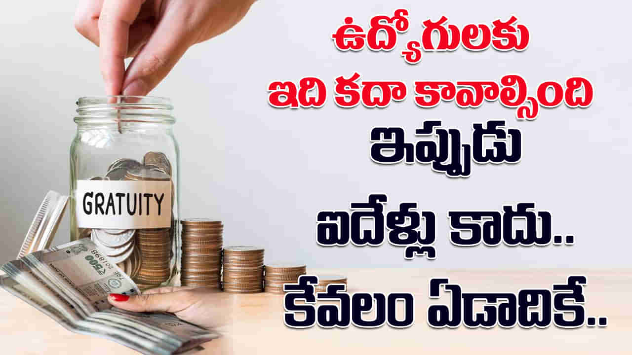Gratuity: గ్రాట్యుటీ ఇప్పుడు 5 ఏళ్లకు కాదు.. సంవత్సరానికే.. ఉద్యోగులకు అదిరిపోయే శుభవార్త!