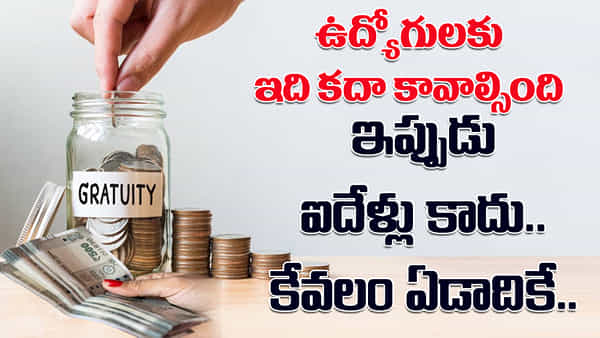 Gratuity: గ్రాట్యుటీ ఇప్పుడు 5 ఏళ్లకు కాదు.. సంవత్సరానికే.. ఉద్యోగులకు అదిరిపోయే శుభవార్త!