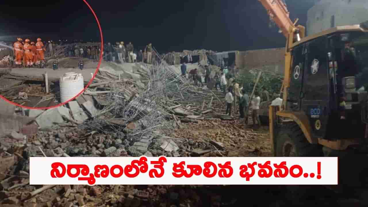 కుప్పకూలిన భవనం.. నలుగురు మృతి, శిథిలాల కింద చిక్కుకున్న 11మంది!