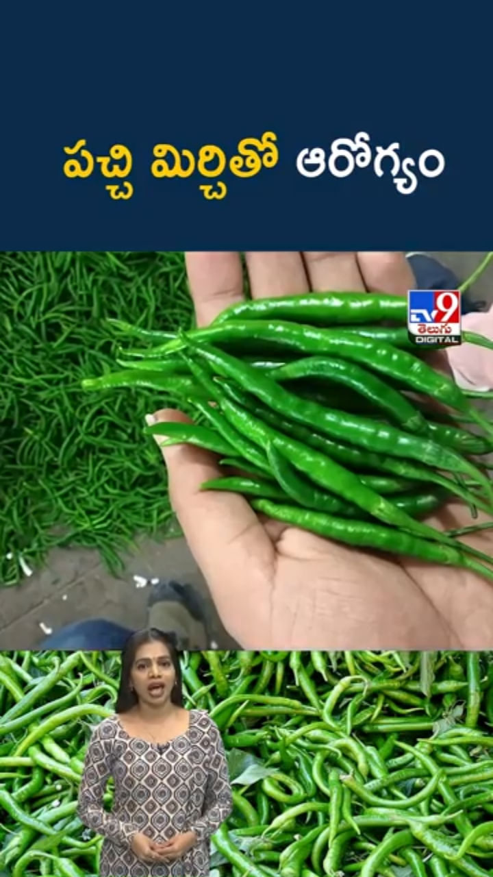 పచ్చి మిర్చి హెల్త్ బెనిఫిట్స్ తెలిస్తే ఆశ్చర్యపోతారు..!