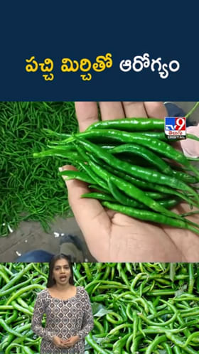 పచ్చి మిర్చి హెల్త్ బెనిఫిట్స్ తెలిస్తే ఆశ్చర్యపోతారు..!