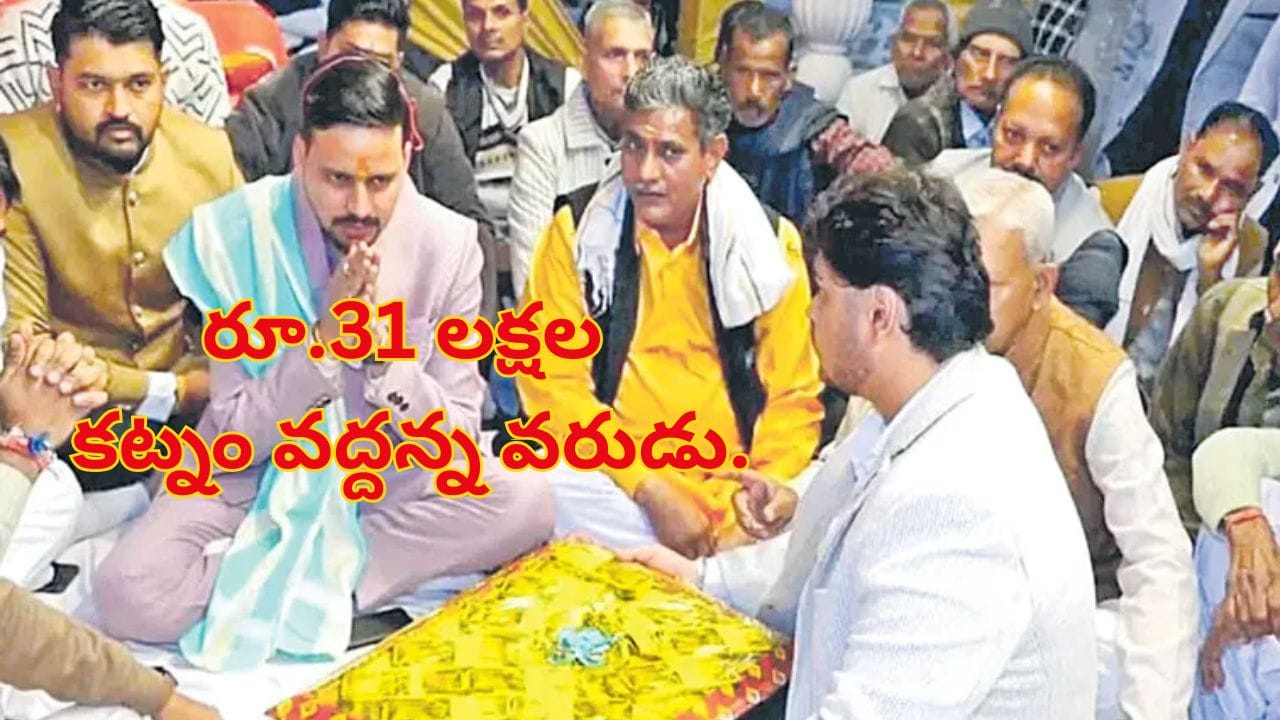 రూపాయి చాలు..! రూ.31 లక్షల కట్నాన్ని తిరస్కరించిన వరుడు