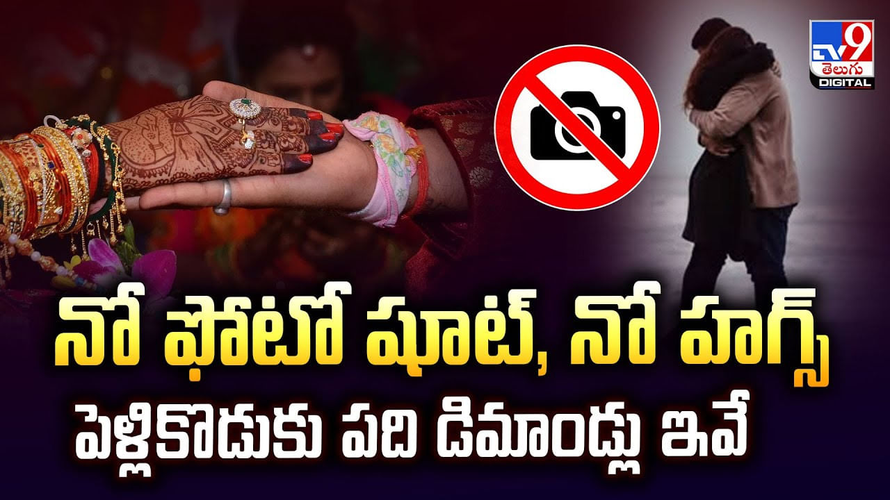 నో ఫోటో షూట్‌, నో హగ్స్‌.. పెళ్లికొడుకు పది డిమాండ్లు ఇవే
