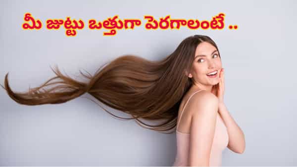 జుట్టు ఒత్తుగా పెరగాలంటే ఈ ఒక్క జ్యూస్ తాగండి చాలు..! ఎలా తీసుకోవాలంటే