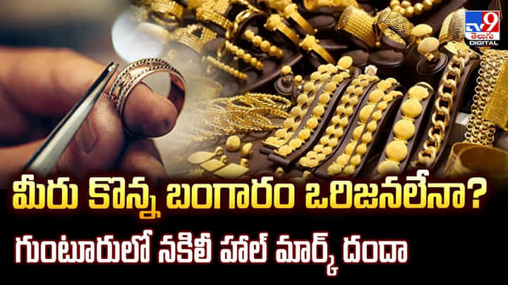 మీరు కొన్న బంగారం ఒరిజనలేనా ?? గుంటూరులో నకిలీ హాల్ మార్క్ దందా మీరు కొన్న బంగారం ఒరిజనలేనా ?? గుంటూరులో నకిలీ హాల్ మార్క్ దందా