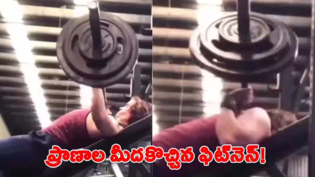 ఫిట్నెస్ కోసం వెళ్తే ప్రాణాల మీదకు వచ్చింది.. రెప్పపాటులో తప్పిన ముప్పు..!