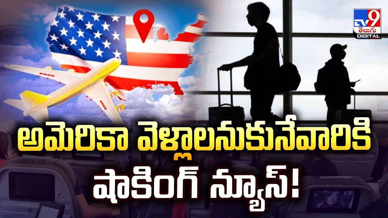 H-1B Visa: అమెరికా వెళ్లాలనుకునేవారికి షాకింగ్‌ న్యూస్‌