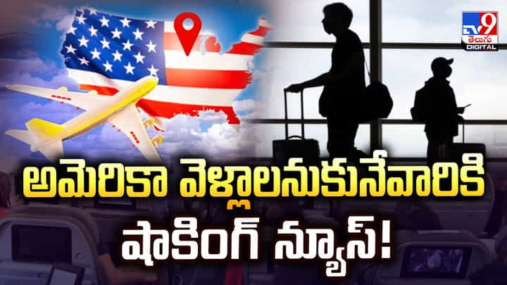 H-1B Visa: అమెరికా వెళ్లాలనుకునేవారికి షాకింగ్ న్యూస్ H-1B Visa: అమెరికా వెళ్లాలనుకునేవారికి షాకింగ్ న్యూస్