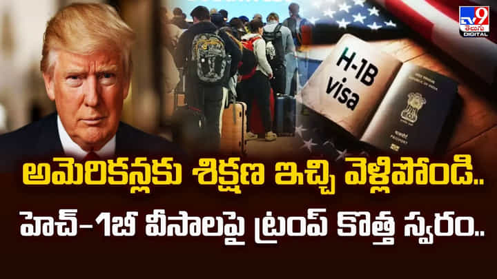 అమెరికన్లకు శిక్షణ ఇచ్చి వెళ్లిపోండి.. హెచ్-1బీ వీసాలపై ట్రంప్ కొత్త స్వరం అమెరికన్లకు శిక్షణ ఇచ్చి వెళ్లిపోండి.. హెచ్-1బీ వీసాలపై ట్రంప్ కొత్త స్వరం