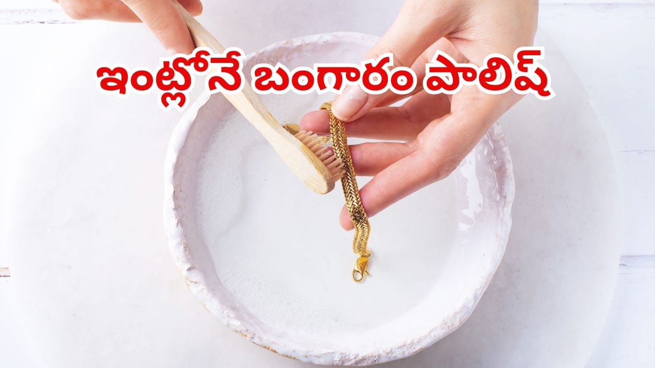 ఇంట్లోనే ఈజీగా మీ బంగారు నగలు పాలిష్ చేసుకోవచ్చు..! ఈ సింపుల్‌ టిప్స్‌ ట్రై చేయండి..
