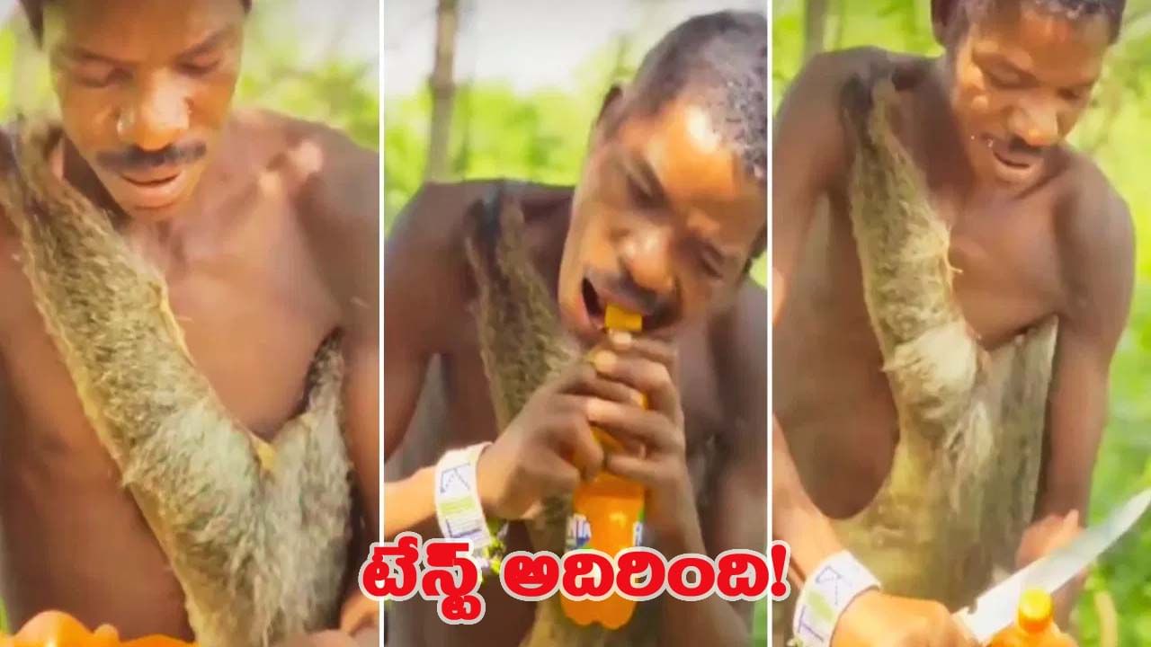 తొలిసారి ఫాంటాను ఆస్వాదించిన ఆఫ్రికా జంట.. వారి హావభావాలు చూస్తే షాక్!