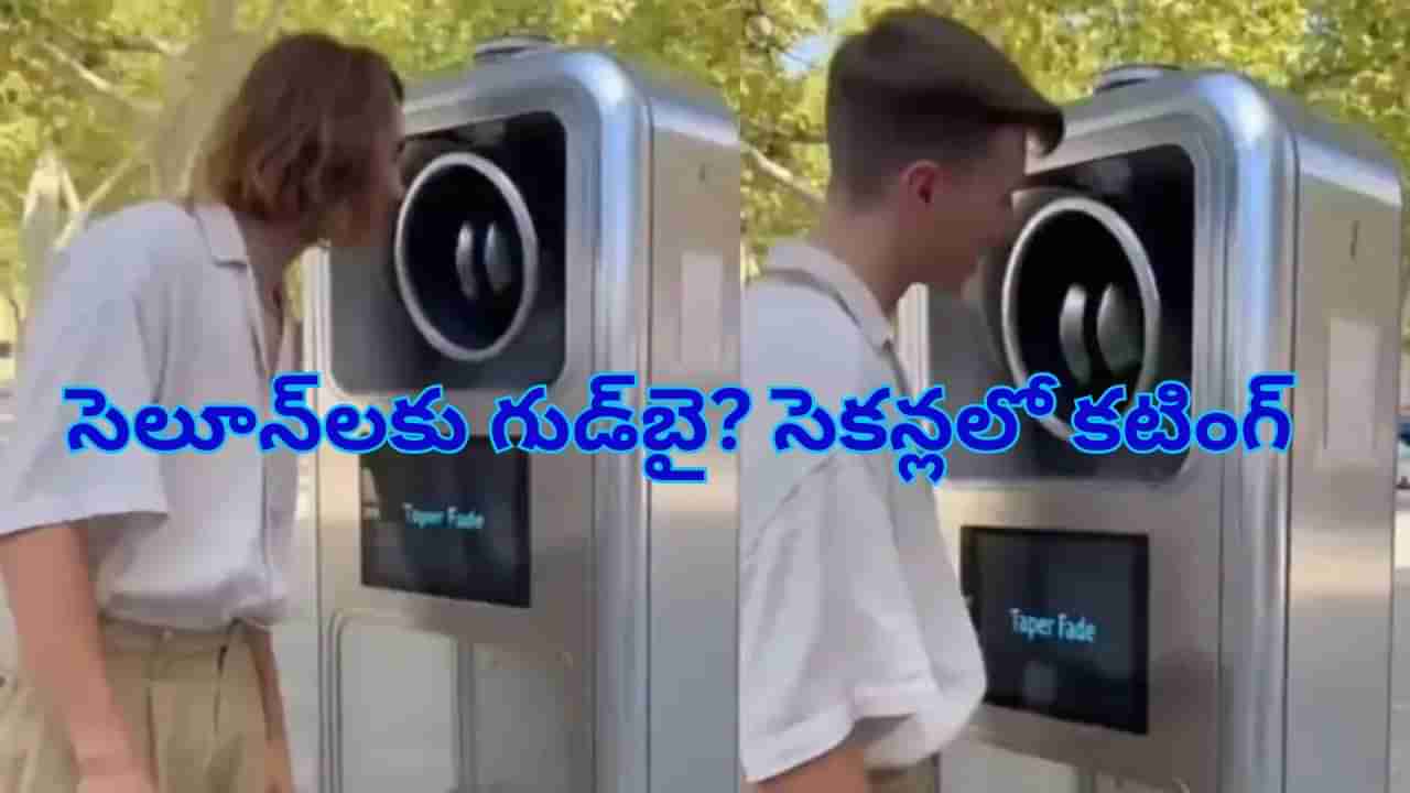 వావ్‌ ఏం ఐడియా బ్రో.. క్యూ లేదు, టైమ్‌ టెన్షన్‌ లేదు.. 5సెకన్లలోనే అద్దిరిపోయే కట్టింగ్...