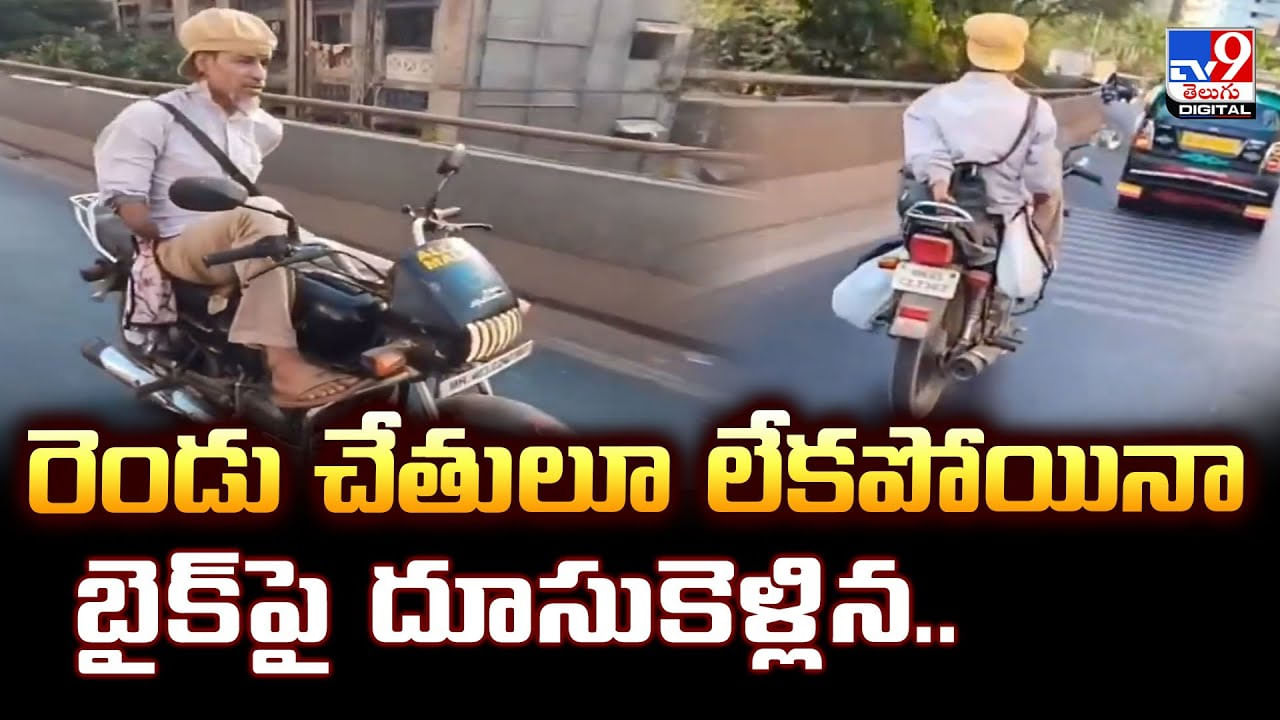 రెండు చేతులూ లేకపోయినా బైక్‌పై దూసుకెళ్లిన..