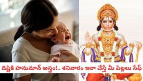 దిష్టికి హనుమాన్ అస్త్రం!.. శనివారం ఇలా చేస్తే మీ పిల్లలు సేఫ్