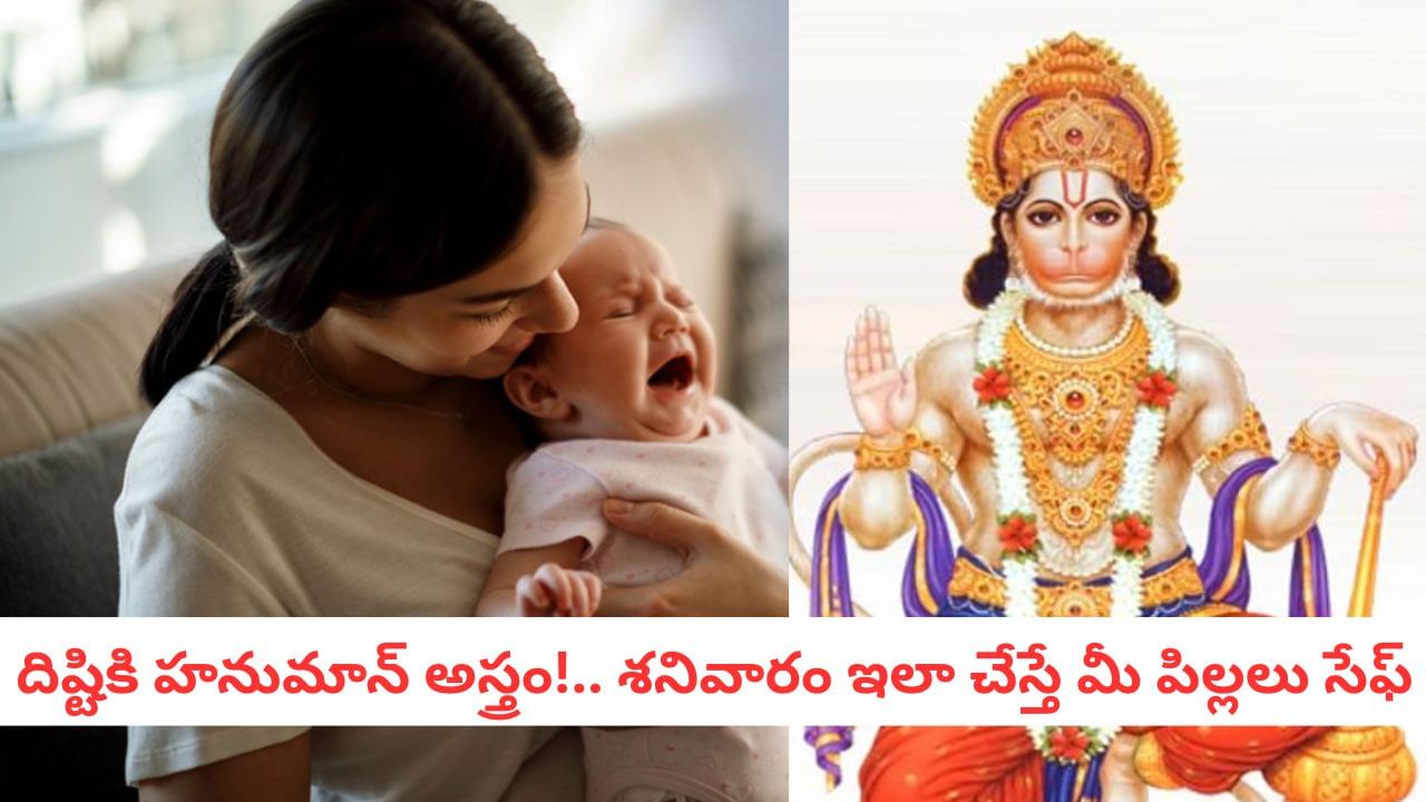 Evil Eye Remedy: ఎంతటి కనుదిష్టినైనా చిటికెలో చిత్తు!.. ఇలా చేస్తే ఏ శక్తీ పిల్లలను తాకలేదు!