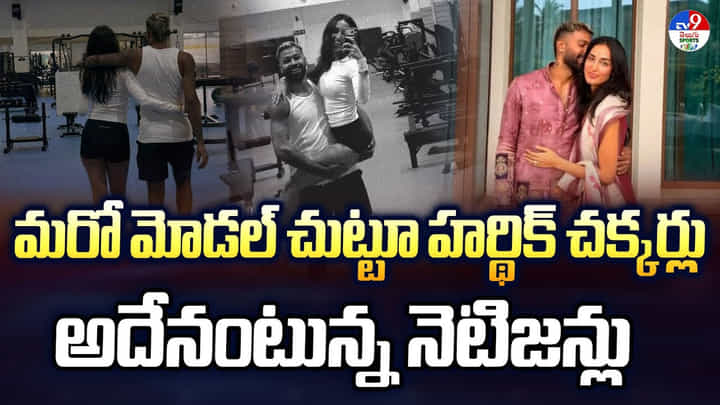 మరో మోడల్ చుట్టూ హర్థిక్ చక్కర్లు.. అదేనంటున్న నెటిజన్లు మరో మోడల్ చుట్టూ హర్థిక్ చక్కర్లు.. అదేనంటున్న నెటిజన్లు
