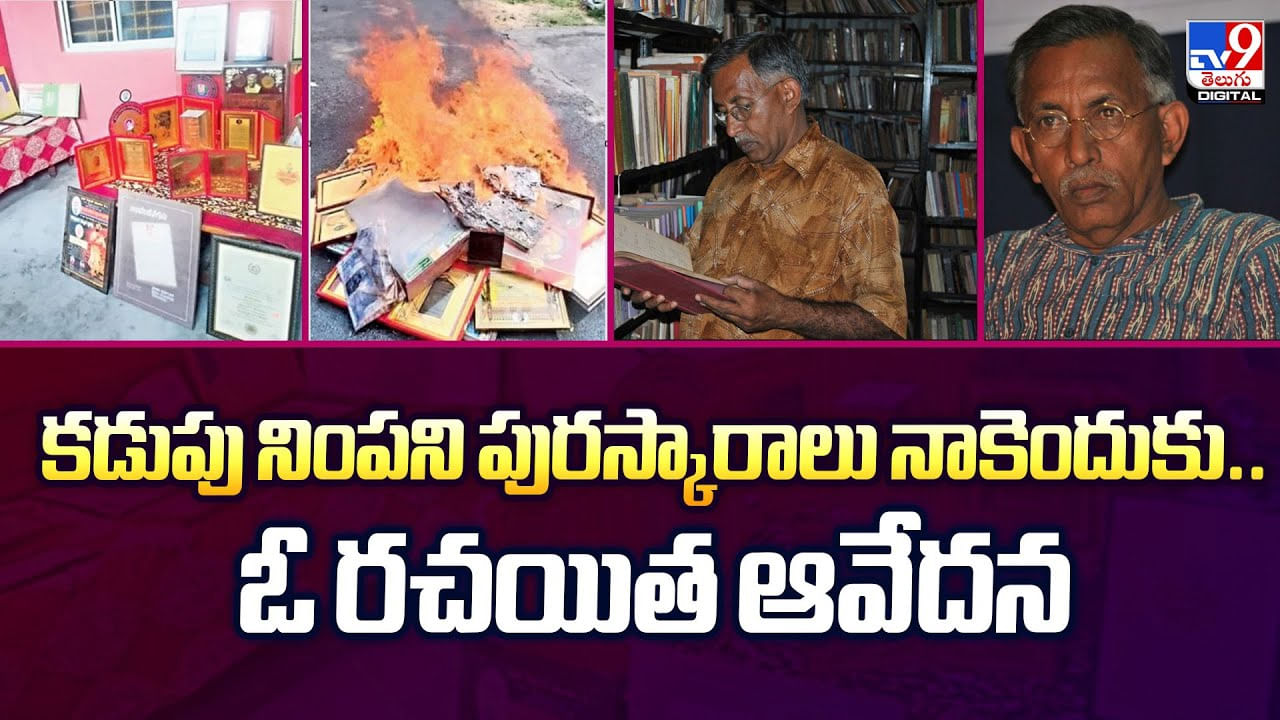 కడుపు నింపని పురస్కారాలు నాకెందుకు.. ఓ రచయిత ఆవేదన కడుపు నింపని పురస్కారాలు నాకెందుకు.. ఓ రచయిత ఆవేదన