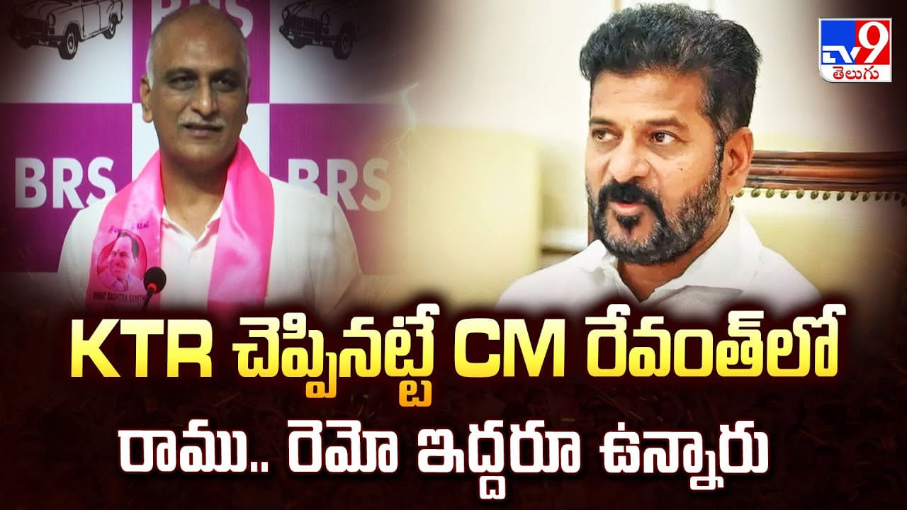 KTR చెప్పినట్టే CM రేవంత్ లో రాము.. రెమో ఇద్దరూ ఉన్నారు