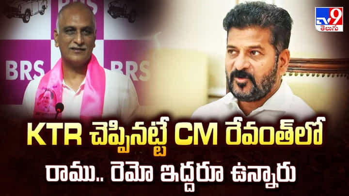 KTR చెప్పినట్టే CM రేవంత్ లో రాము.. రెమో ఇద్దరూ ఉన్నారు KTR చెప్పినట్టే CM రేవంత్ లో రాము.. రెమో ఇద్దరూ ఉన్నారు