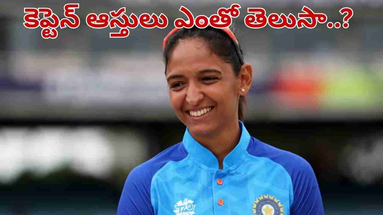 Harmanpreet Kaur: కెప్టెన్ హర్మన్ ప్రీత్ ఆస్తులు ఎంత..? ఎక్కువ ఆదాయం అక్కడి నుంచే..