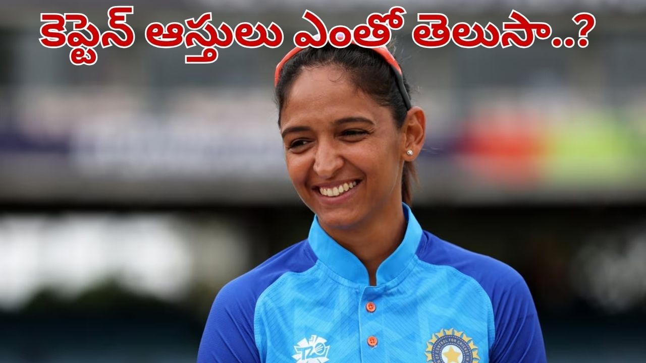 Harmanpreet Kaur: కెప్టెన్ హర్మన్ ప్రీత్ ఆస్తులు ఎంత..? ఎక్కువ ఆదాయం అక్కడి నుంచే..