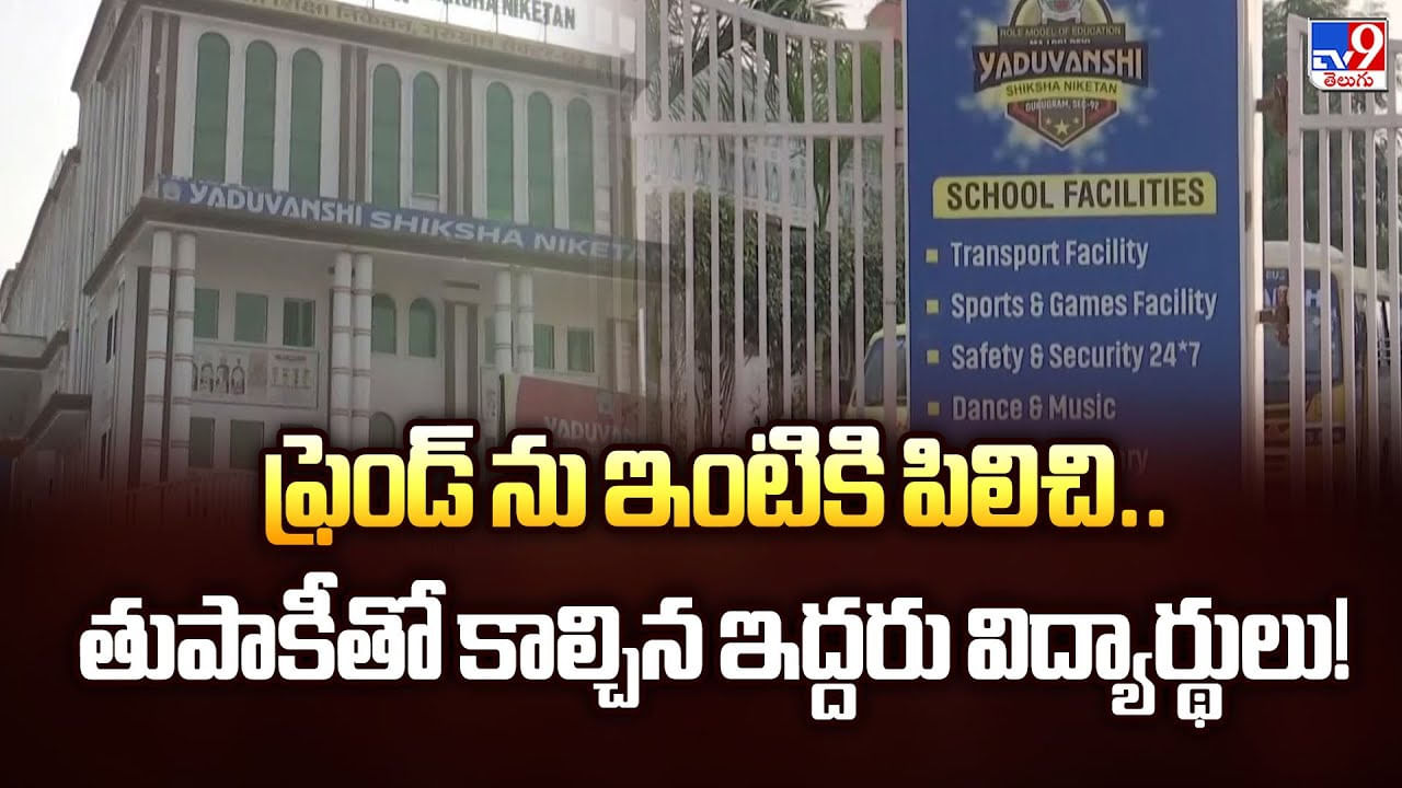 ఫ్రెండ్ ను ఇంటికి పిలిచి.. తుపాకీతో కాల్చిన ఇద్దరు విద్యార్థులు