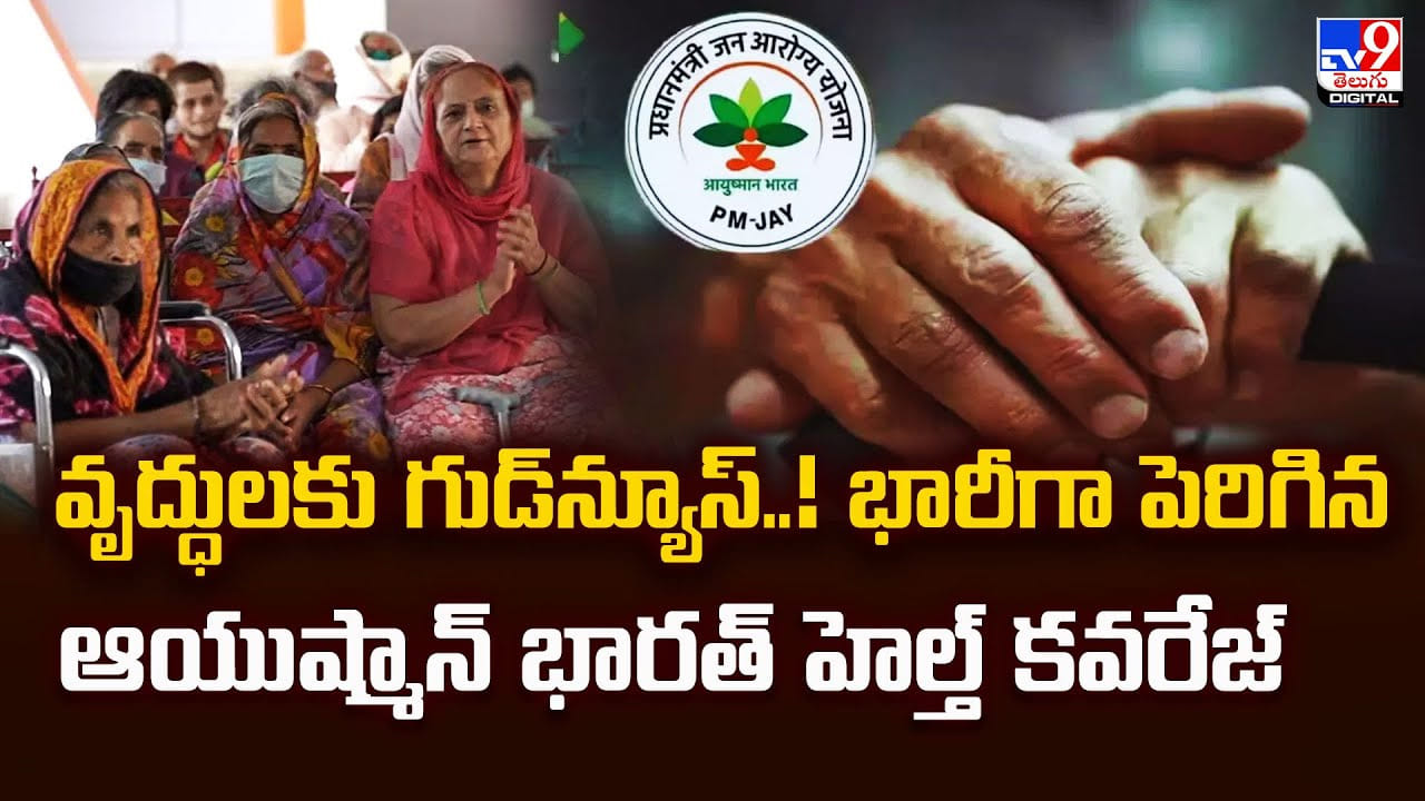 వృద్ధులకు గుడ్‌న్యూస్‌..! భారీగా పెరిగిన ఆయుష్మాన్ భారత్ హెల్త్‌ కవరేజ్‌