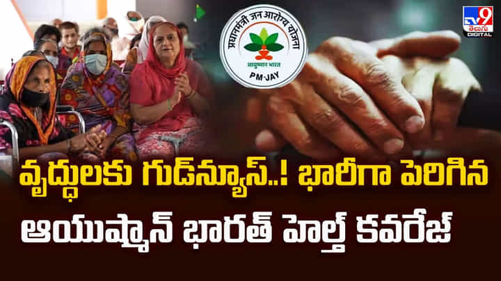 వృద్ధులకు గుడ్న్యూస్..! భారీగా పెరిగిన ఆయుష్మాన్ భారత్ హెల్త్ కవరేజ్ వృద్ధులకు గుడ్న్యూస్..! భారీగా పెరిగిన ఆయుష్మాన్ భారత్ హెల్త్ కవరేజ్