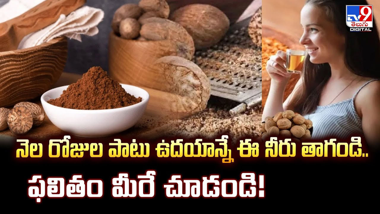 నెల రోజుల పాటు ఉదయాన్నే ఈ నీరు తాగండి.. ఫలితం మీరే చూడండి