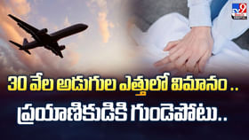 30 వేల అడుగుల ఎత్తులో విమానం.. ప్రయాణికుడికి గుండెపోటు..