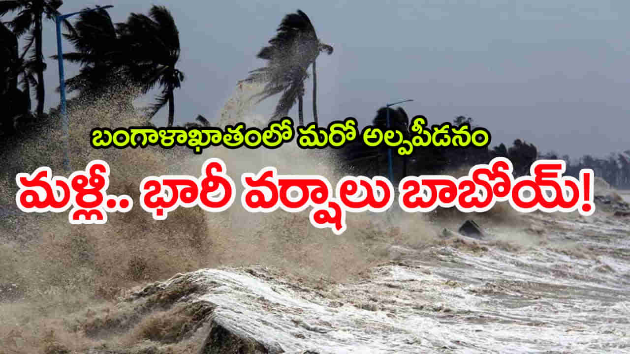 Heavy Rain Alert: బాబోయ్‌.. మళ్లీ భారీ వర్షాలు! వచ్చే 2 రోజులు టెన్షన్..టెన్షన్..