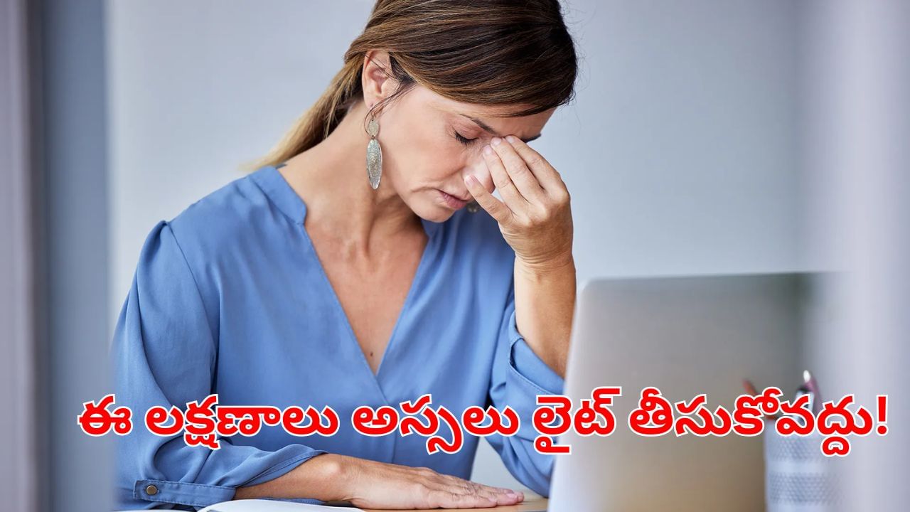 Health Tips: మీలో ఈ 4లక్షణాలు కనిపిస్తే అస్సలు లైట్తీసుకోవద్దు.. ఆ డేంజర్ వ్యాధికి సంకేతం కావచ్చు!