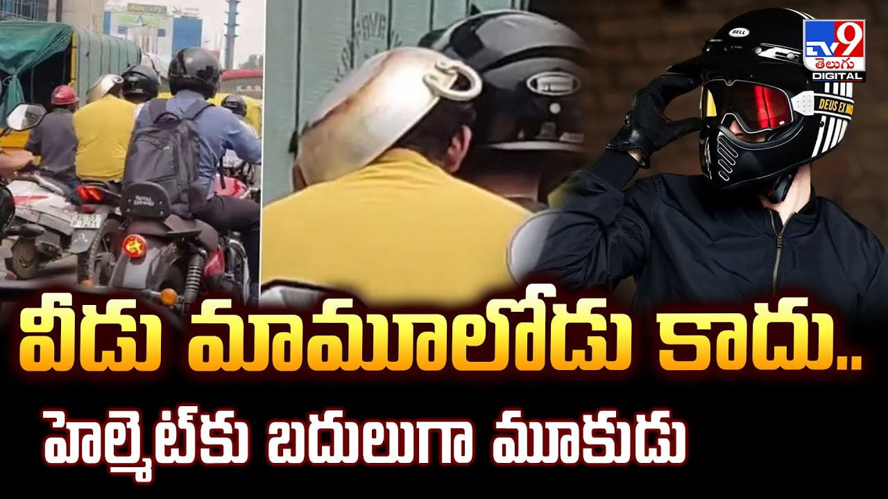 వీడు మామూలోడు కాదు.. హెల్మెట్‌కు బదులుగా మూకుడు