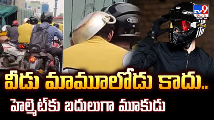 వీడు మామూలోడు కాదు.. హెల్మెట్కు బదులుగా మూకుడు వీడు మామూలోడు కాదు.. హెల్మెట్కు బదులుగా మూకుడు