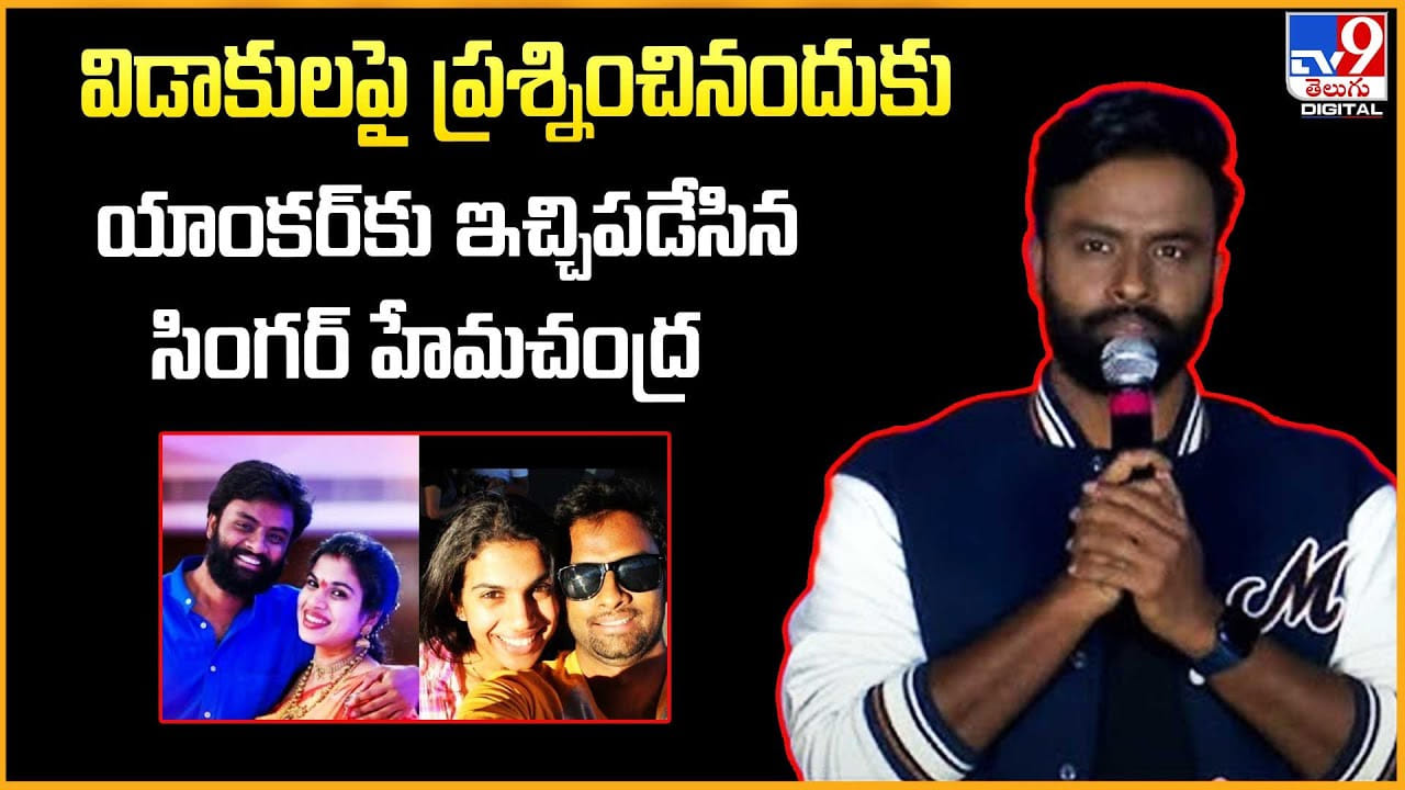 Hema Chandra: విడాకుల పై ప్రశ్నించినందుకు.. యాంకర్‌కు ఇచ్చిపడేసిన సింగర్ హేమచంద్ర