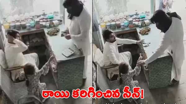 Watch Video: దొంగలకు మనస్సు ఉంటుంది.. ప్రతి ఒక్కరిని కన్నీళ్ళు పెట్టించిన దృశ్యం..!
