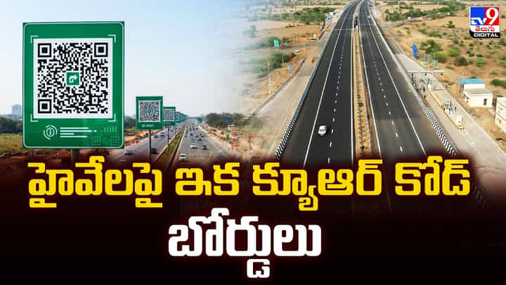 ఆ సమస్యలకు చెక్ పెట్టె విధంగా.. హైవేలపై QR కోడ్ బోర్డులు ఆ సమస్యలకు చెక్ పెట్టె విధంగా.. హైవేలపై QR కోడ్ బోర్డులు