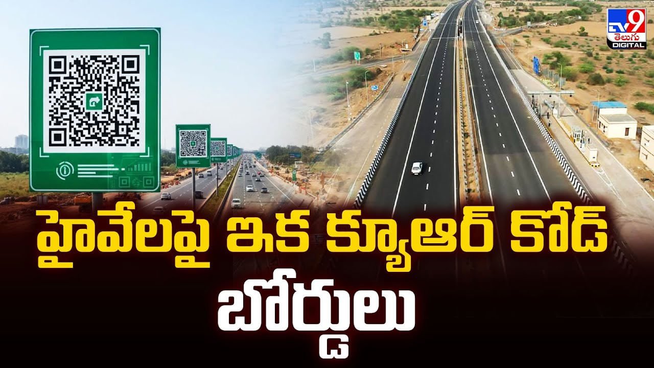 ఆ సమస్యలకు చెక్ పెట్టె విధంగా.. హైవేలపై QR కోడ్​ బోర్డులు