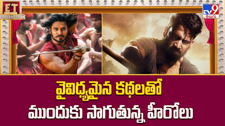 కొత్త కథలతో ముందుకు సాగుతున్న హీరోలు.. ఆడియన్స్ కు ఏం కావాలో అది ఇస్తాం అంటున్న స్టార్స్ కొత్త కథలతో ముందుకు సాగుతున్న హీరోలు.. ఆడియన్స్ కు ఏం కావాలో అది ఇస్తాం అంటున్న స్టార్స్