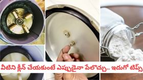 వీటిని క్లీన్ చేయకుంటే ఎప్పుడైనా పేలొచ్చు.. ఇదుగో టిప్స్