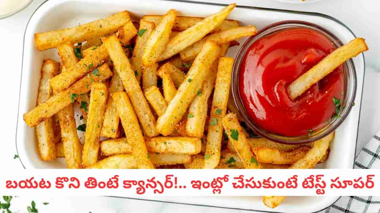 French Fries: మీ కిచెన్ లో ఈ రెండూ ఉంటే చాలు.. క్రంచీ ఫ్రెంచ్ ఫ్రైస్ చిటికెలో చేసే సీక్రెట్ రెసిపీ