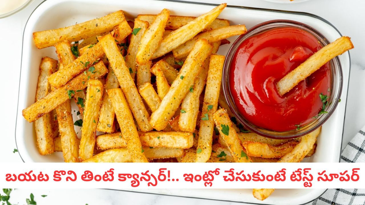 French Fries: మీ కిచెన్ లో ఈ రెండూ ఉంటే చాలు.. క్రంచీ ఫ్రెంచ్ ఫ్రైస్ చిటికెలో చేసే సీక్రెట్ రెసిపీ