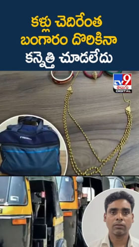 నూటికో కోటికో ఒకరే.. ఆ ఆటో అన్న నిజాయితీకి కేరాఫ్..!