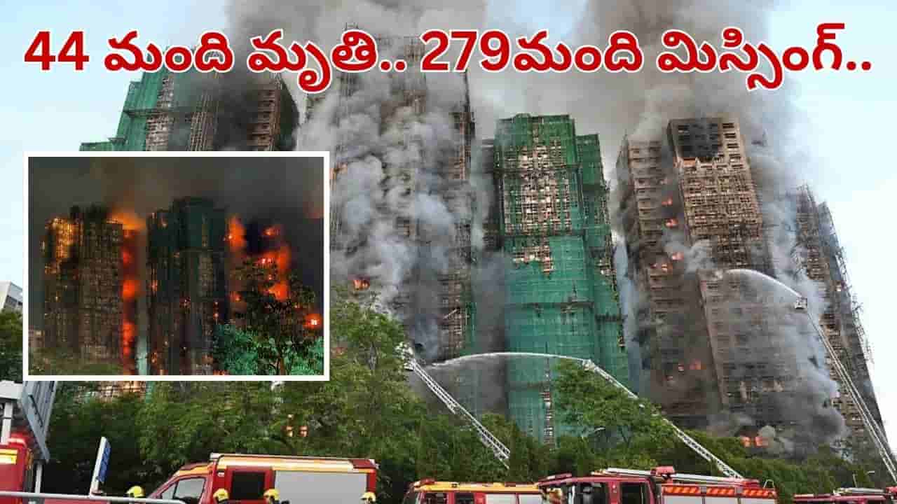 మంటల్లో అపార్ట్మెంట్లు.. 44 మంది మృతి.. 279 మంది మిస్సింగ్.. ఘోర ప్రమాదం ఎలా జరిగిందంటే..?