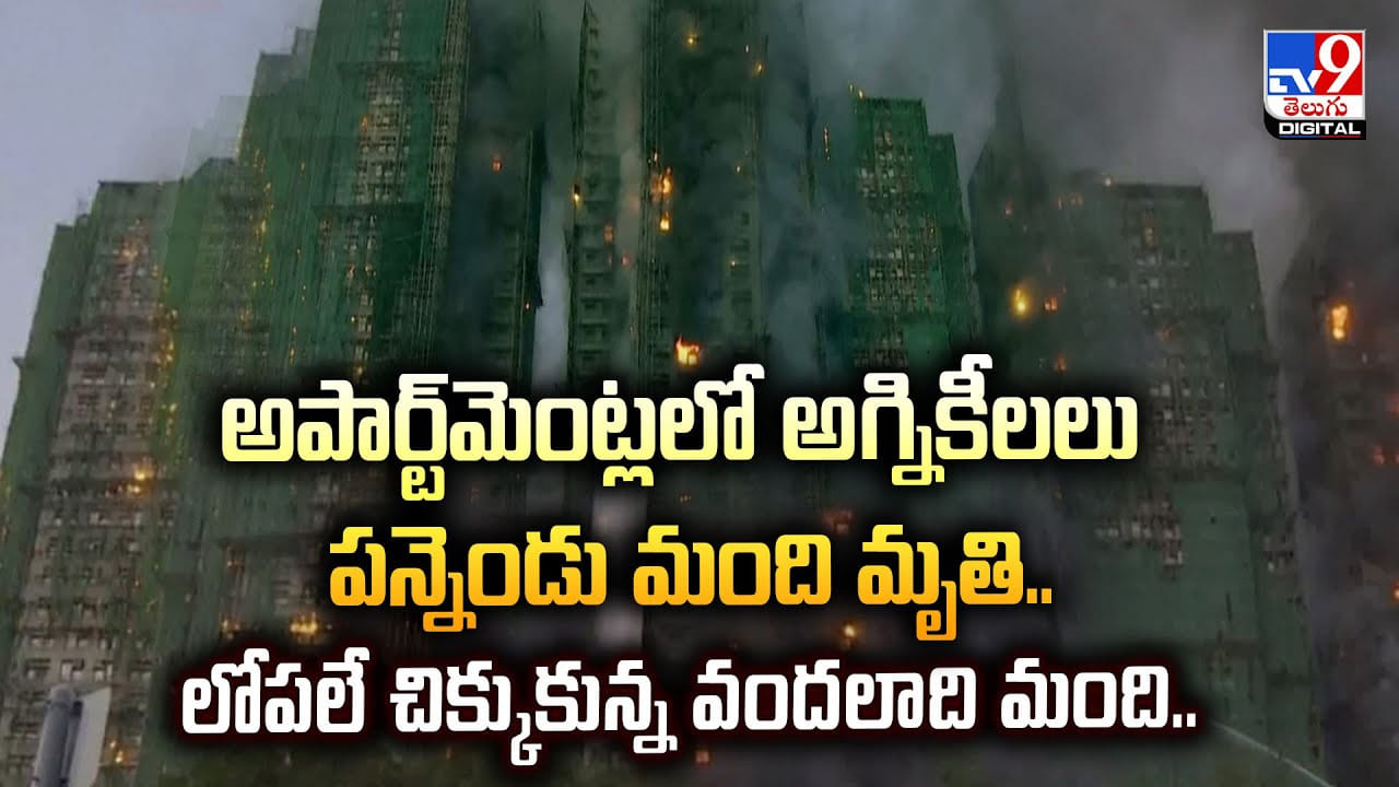 Hongkong: అపార్ట్‌మెంట్లలో అగ్నికీలలు పన్నెండు మంది మృతి.. లోపలే చిక్కుకున్న వందలాది మంది